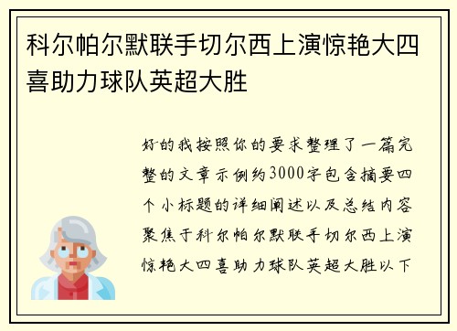 科尔帕尔默联手切尔西上演惊艳大四喜助力球队英超大胜 科尔帕尔默联手切尔西上演惊艳大四喜助力球队英超大胜