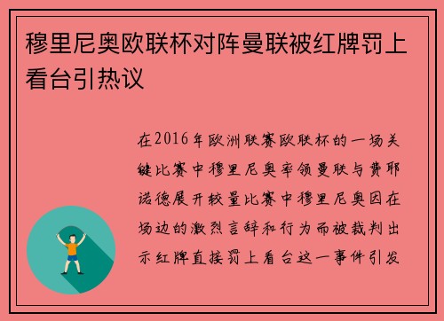 穆里尼奥欧联杯对阵曼联被红牌罚上看台引热议