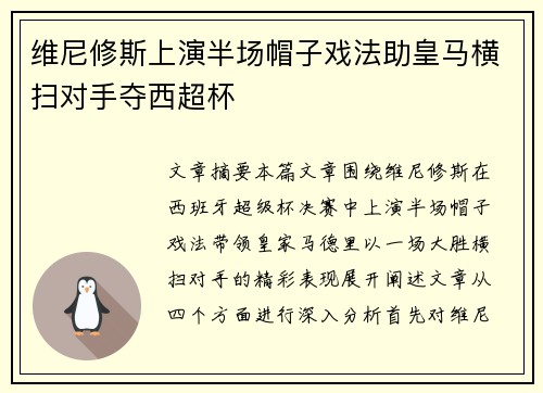维尼修斯上演半场帽子戏法助皇马横扫对手夺西超杯
