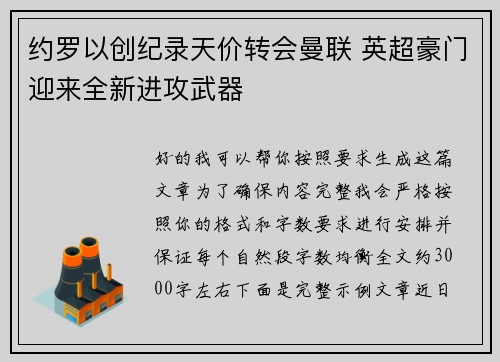 约罗以创纪录天价转会曼联 英超豪门迎来全新进攻武器