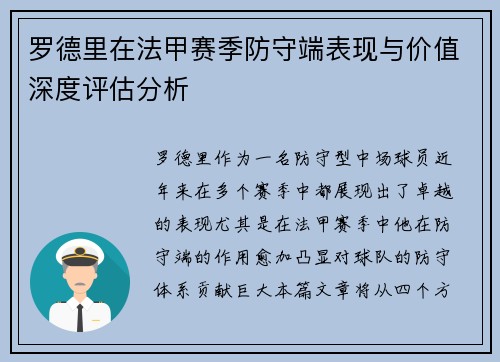 罗德里在法甲赛季防守端表现与价值深度评估分析 罗德里在法甲赛季防守端表现与价值深度评估分析