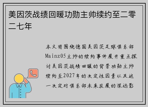 美因茨战绩回暖功勋主帅续约至二零二七年
