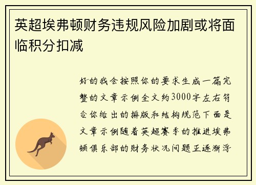 英超埃弗顿财务违规风险加剧或将面临积分扣减