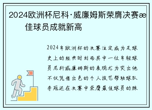 2024欧洲杯尼科·威廉姆斯荣膺决赛最佳球员成就新高 2024欧洲杯尼科·威廉姆斯荣膺决赛最佳球员成就新高