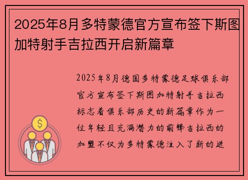 2025年8月多特蒙德官方宣布签下斯图加特射手吉拉西开启新篇章