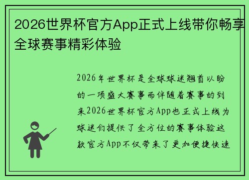 2026世界杯官方App正式上线带你畅享全球赛事精彩体验