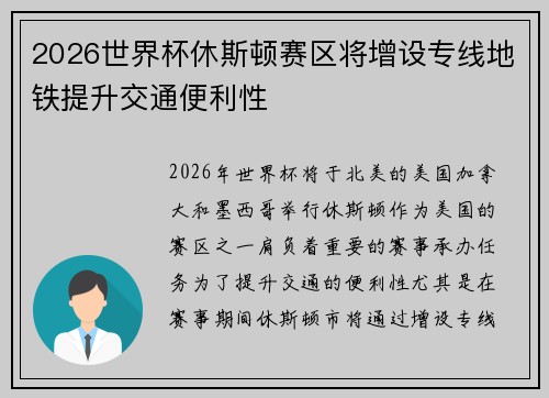 2026世界杯休斯顿赛区将增设专线地铁提升交通便利性 2026世界杯休斯顿赛区将增设专线地铁提升交通便利性