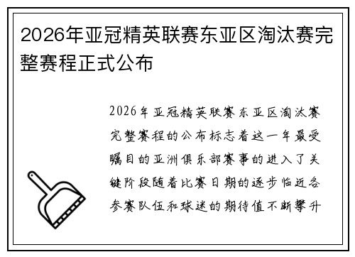2026年亚冠精英联赛东亚区淘汰赛完整赛程正式公布 2026年亚冠精英联赛东亚区淘汰赛完整赛程正式公布