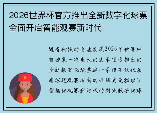 2026世界杯官方推出全新数字化球票全面开启智能观赛新时代