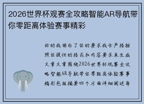 2026世界杯观赛全攻略智能AR导航带你零距离体验赛事精彩 2026世界杯观赛全攻略智能AR导航带你零距离体验赛事精彩