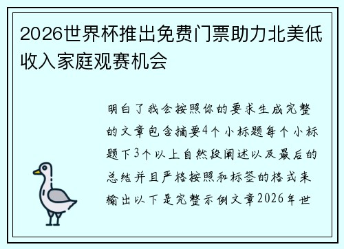 2026世界杯推出免费门票助力北美低收入家庭观赛机会 2026世界杯推出免费门票助力北美低收入家庭观赛机会