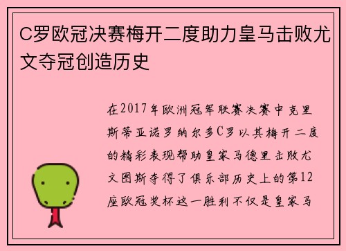 C罗欧冠决赛梅开二度助力皇马击败尤文夺冠创造历史