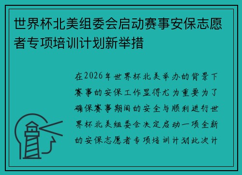 世界杯北美组委会启动赛事安保志愿者专项培训计划新举措
