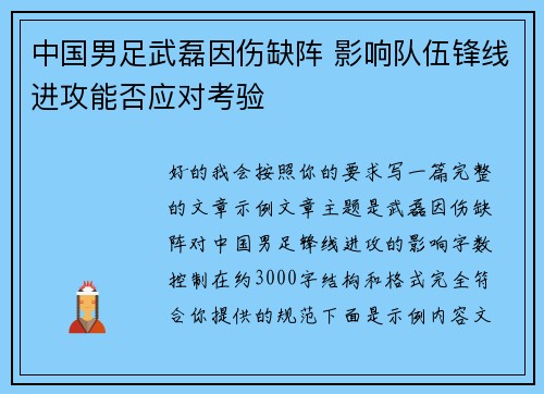 中国男足武磊因伤缺阵 影响队伍锋线进攻能否应对考验 中国男足武磊因伤缺阵 影响队伍锋线进攻能否应对考验