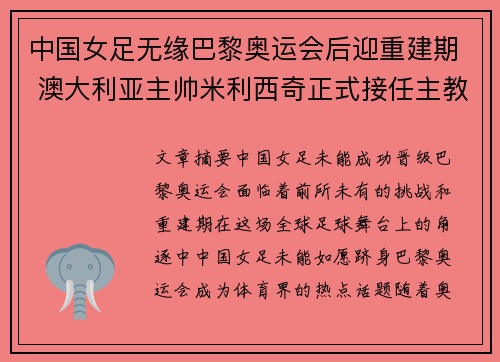 中国女足无缘巴黎奥运会后迎重建期 澳大利亚主帅米利西奇正式接任主教练