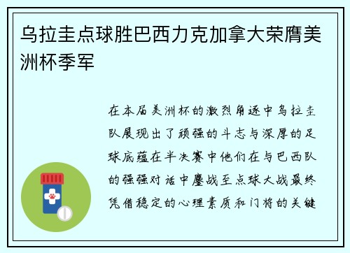 乌拉圭点球胜巴西力克加拿大荣膺美洲杯季军 乌拉圭点球胜巴西力克加拿大荣膺美洲杯季军