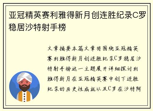 亚冠精英赛利雅得新月创连胜纪录C罗稳居沙特射手榜 亚冠精英赛利雅得新月创连胜纪录C罗稳居沙特射手榜