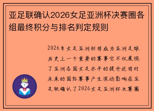 亚足联确认2026女足亚洲杯决赛圈各组最终积分与排名判定规则