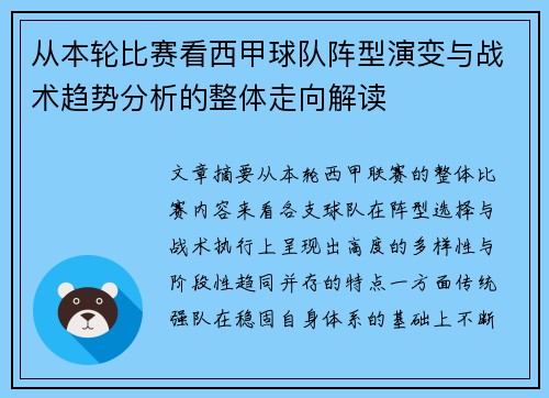 从本轮比赛看西甲球队阵型演变与战术趋势分析的整体走向解读