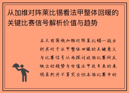 从加维对阵莱比锡看法甲整体回暖的关键比赛信号解析价值与趋势 从加维对阵莱比锡看法甲整体回暖的关键比赛信号解析价值与趋势