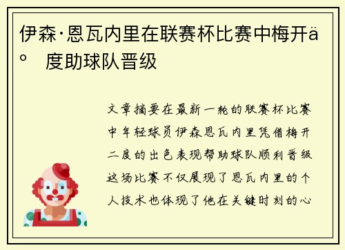 伊森·恩瓦内里在联赛杯比赛中梅开二度助球队晋级