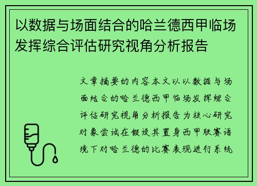 以数据与场面结合的哈兰德西甲临场发挥综合评估研究视角分析报告