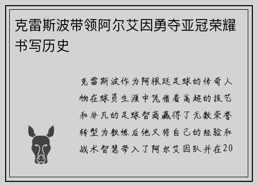 克雷斯波带领阿尔艾因勇夺亚冠荣耀书写历史