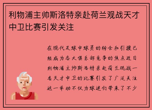 利物浦主帅斯洛特亲赴荷兰观战天才中卫比赛引发关注