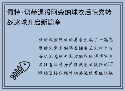 佩特·切赫退役阿森纳球衣后惊喜转战冰球开启新篇章