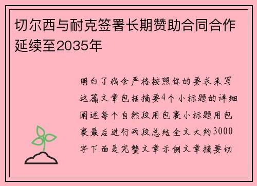 切尔西与耐克签署长期赞助合同合作延续至2035年