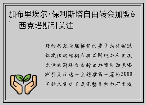 加布里埃尔·保利斯塔自由转会加盟贝西克塔斯引关注