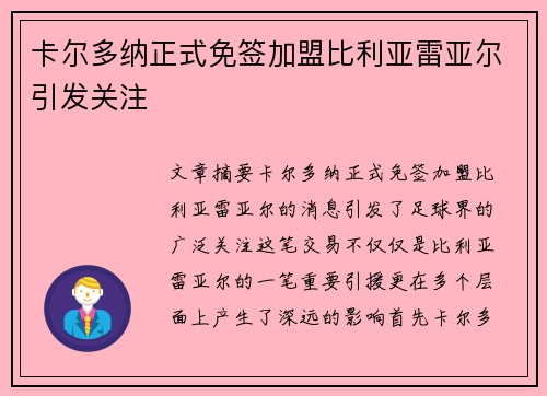 卡尔多纳正式免签加盟比利亚雷亚尔引发关注