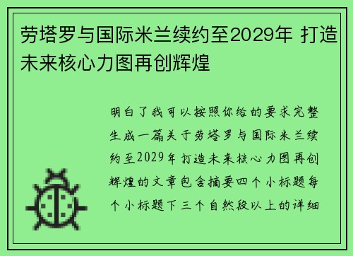 劳塔罗与国际米兰续约至2029年 打造未来核心力图再创辉煌