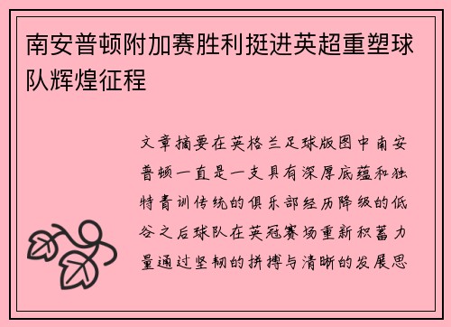 南安普顿附加赛胜利挺进英超重塑球队辉煌征程