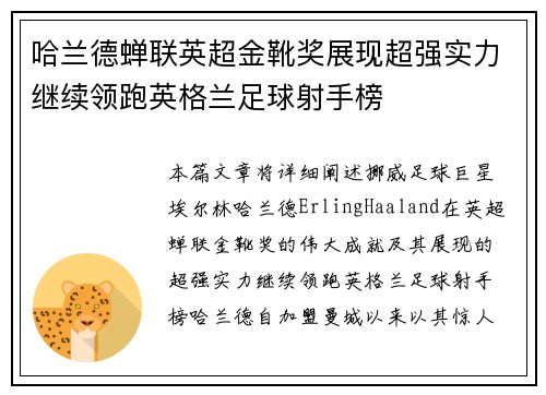 哈兰德蝉联英超金靴奖展现超强实力继续领跑英格兰足球射手榜