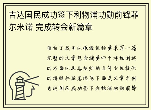吉达国民成功签下利物浦功勋前锋菲尔米诺 完成转会新篇章