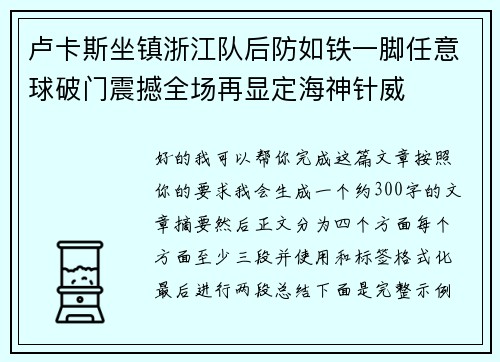 卢卡斯坐镇浙江队后防如铁一脚任意球破门震撼全场再显定海神针威 卢卡斯坐镇浙江队后防如铁一脚任意球破门震撼全场再显定海神针威