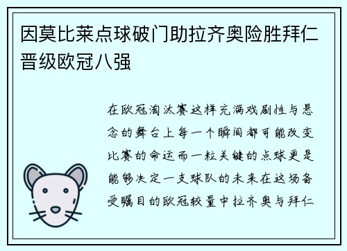 因莫比莱点球破门助拉齐奥险胜拜仁晋级欧冠八强