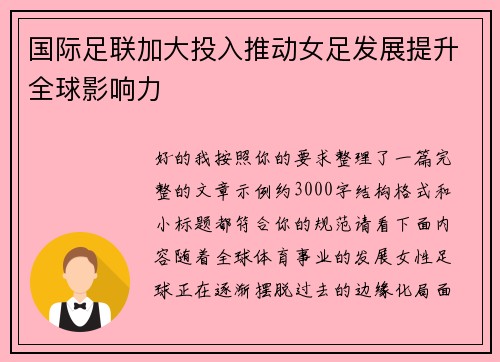 国际足联加大投入推动女足发展提升全球影响力 国际足联加大投入推动女足发展提升全球影响力