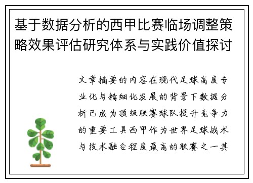 基于数据分析的西甲比赛临场调整策略效果评估研究体系与实践价值探讨
