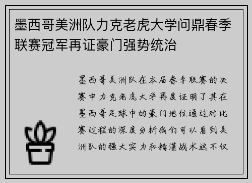 墨西哥美洲队力克老虎大学问鼎春季联赛冠军再证豪门强势统治