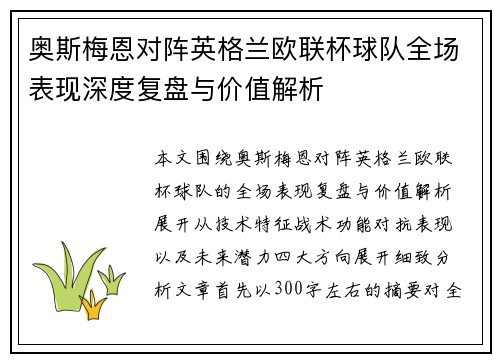 奥斯梅恩对阵英格兰欧联杯球队全场表现深度复盘与价值解析
