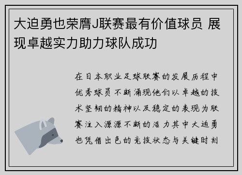 大迫勇也荣膺J联赛最有价值球员 展现卓越实力助力球队成功