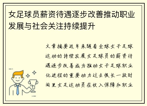 女足球员薪资待遇逐步改善推动职业发展与社会关注持续提升