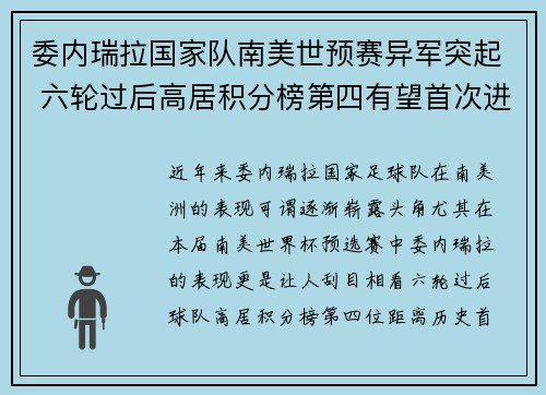 委内瑞拉国家队南美世预赛异军突起 六轮过后高居积分榜第四有望首次进军世界杯
