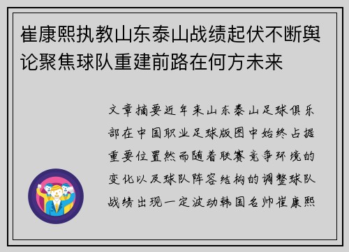 崔康熙执教山东泰山战绩起伏不断舆论聚焦球队重建前路在何方未来