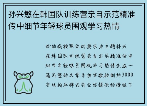 孙兴慜在韩国队训练营亲自示范精准传中细节年轻球员围观学习热情