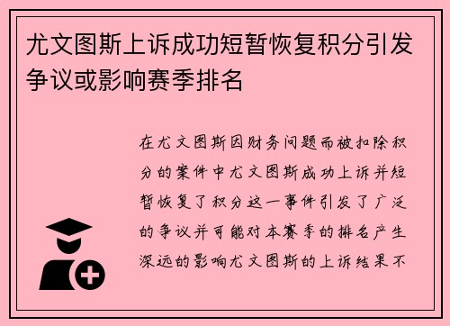 尤文图斯上诉成功短暂恢复积分引发争议或影响赛季排名