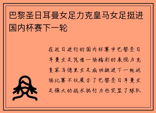 巴黎圣日耳曼女足力克皇马女足挺进国内杯赛下一轮