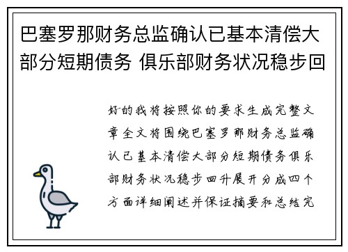 巴塞罗那财务总监确认已基本清偿大部分短期债务 俱乐部财务状况稳步回升